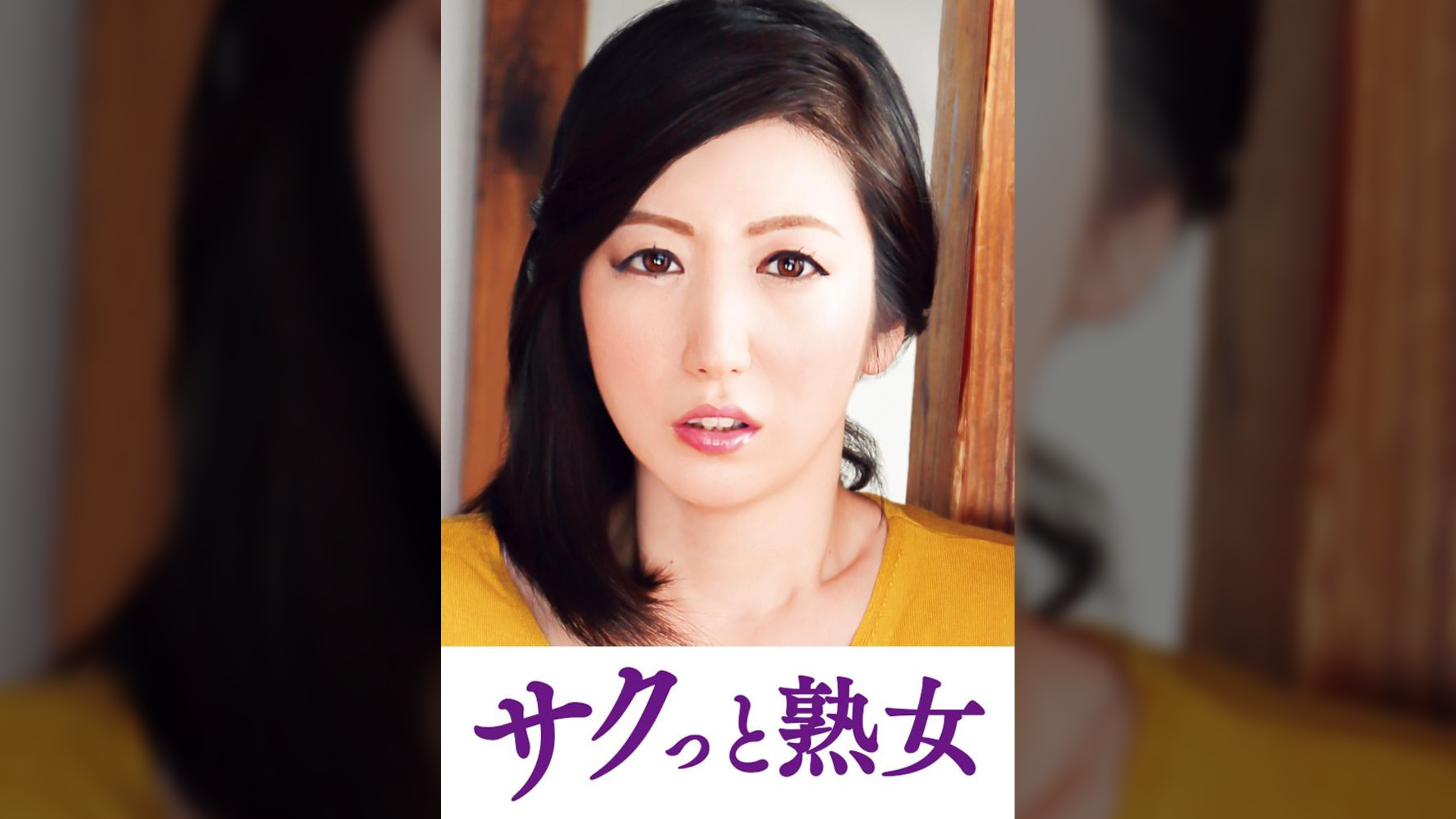 息子のムスコに抵抗できない淫乱母　潤