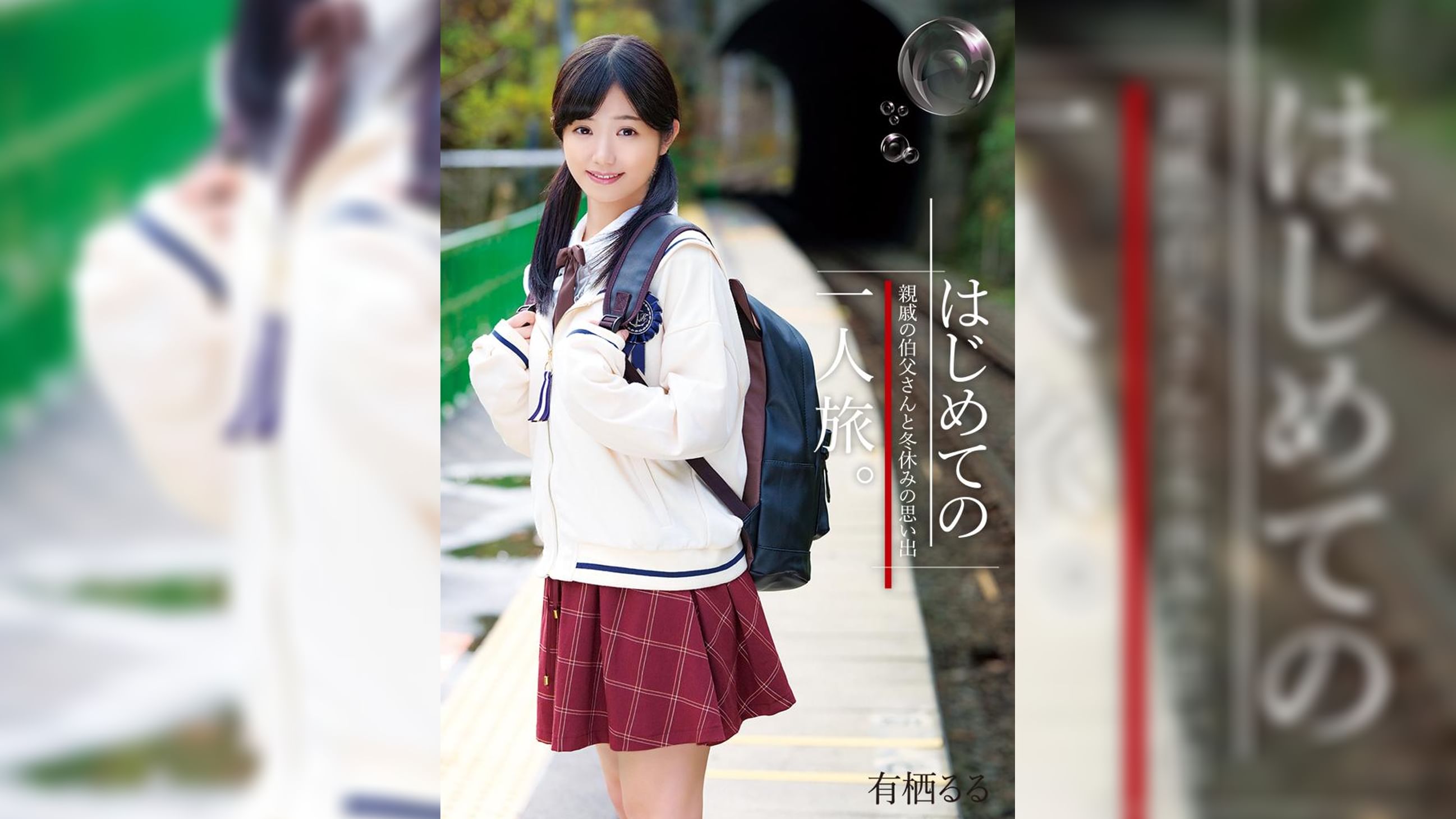 はじめての一人旅。親戚の伯父さんと冬休みの思い出　有栖るる