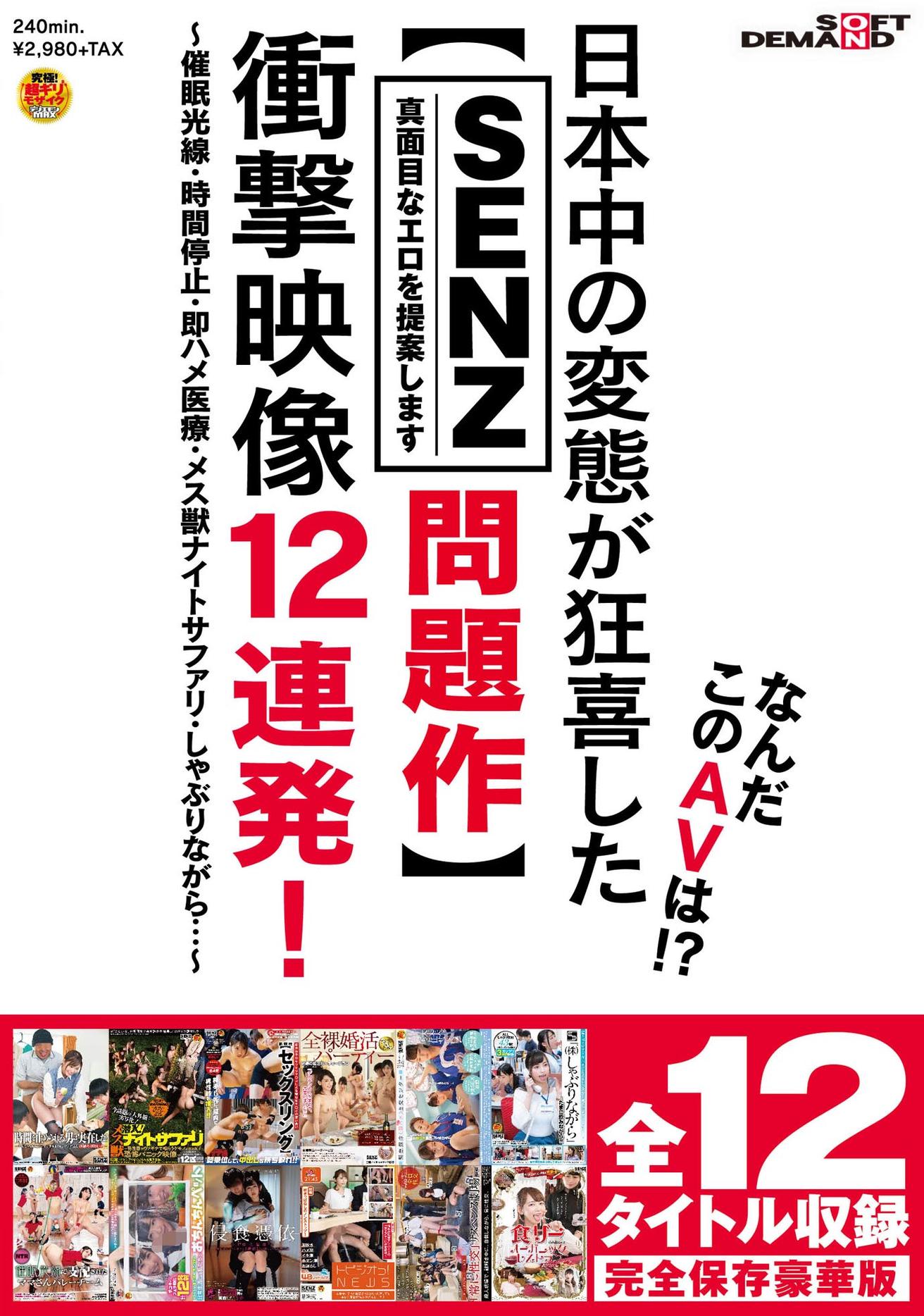 なんだこのAVは！？日本中の変態が狂喜した【SENZレーベル問題作】衝撃映像12連発！～催眠光線・時間停止・即ハメ医療・メス獣ナイトサファリ・しゃぶりながら…～