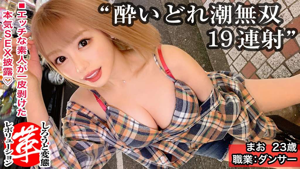 天まで届く大量潮吹き19回!?漏れギャルまおちゃんに革命を。イク度放出される潮!巨乳揺らし快感上限突破!!生チ●コもディルドも平等にイラマチオ!潮も涎ダラダラのぐしょ濡れセックスでオーガズム累積大爆発www【しろうと変態革命6人目】