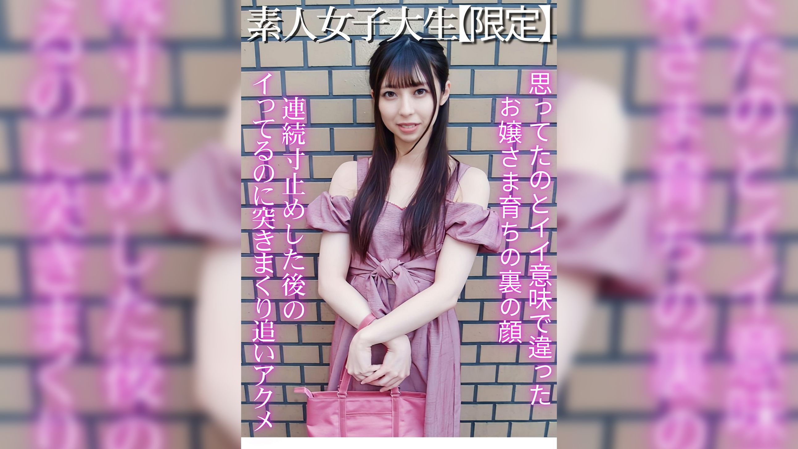 素人お嬢さま女子大生　人生初めてのアクメ祭り