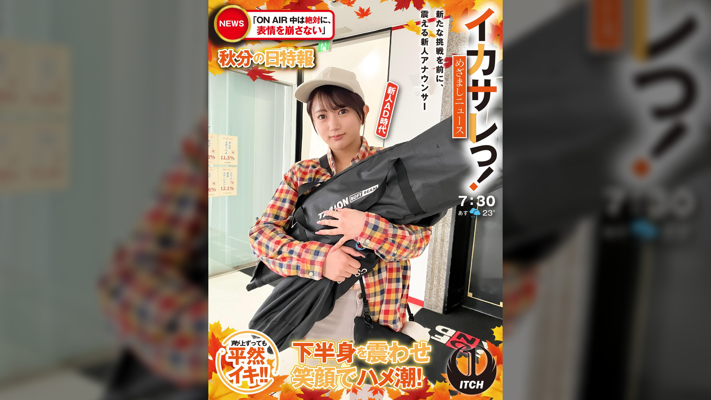 イカサレっ!めざましニュース「ON AIR中は絶対に、表情を崩さない」秋分の日特報  新たな挑戦を前に、震える新人アナウンサー 新人AD時代