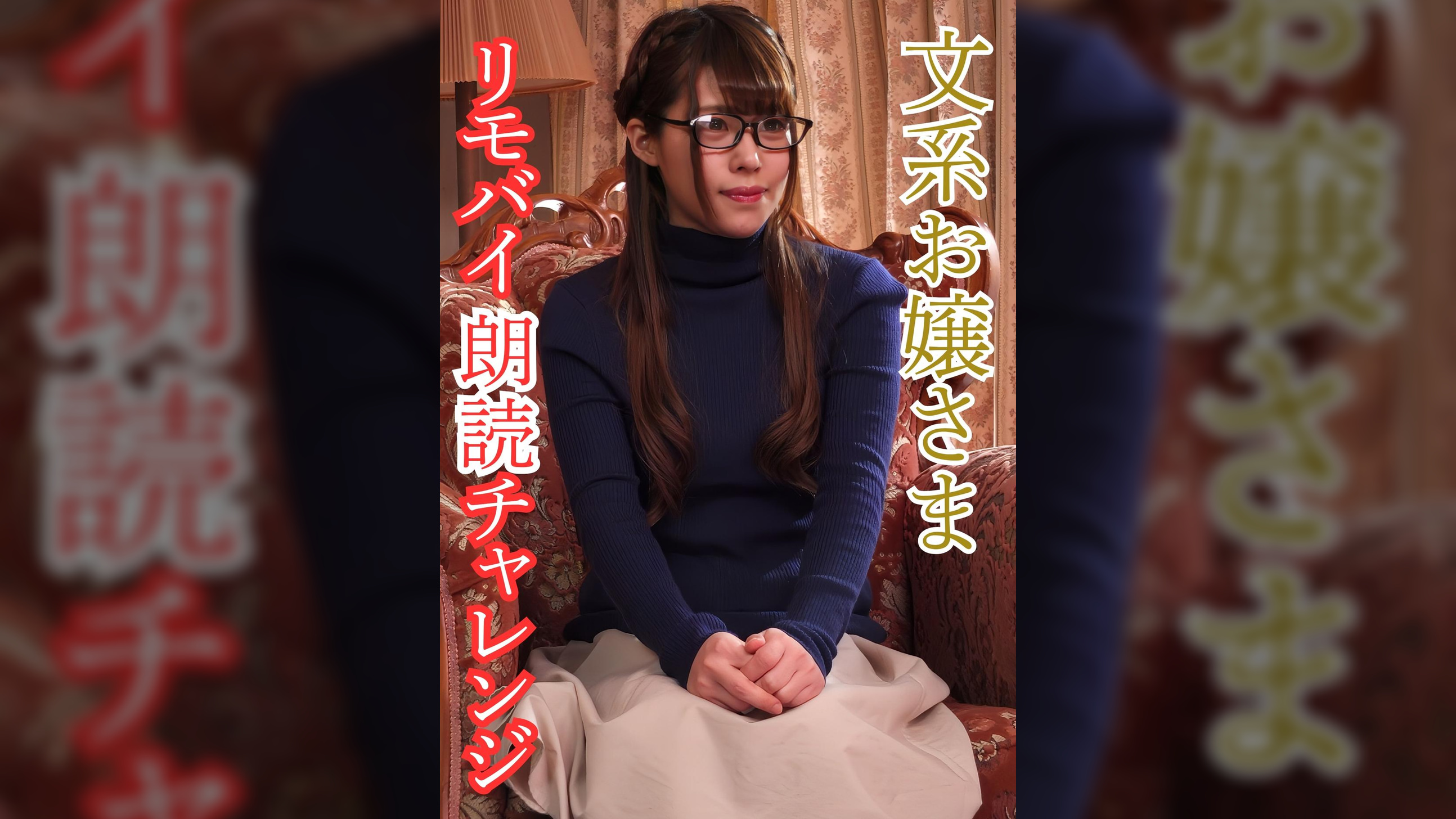文系お嬢様リモバイ朗読チャレンジ