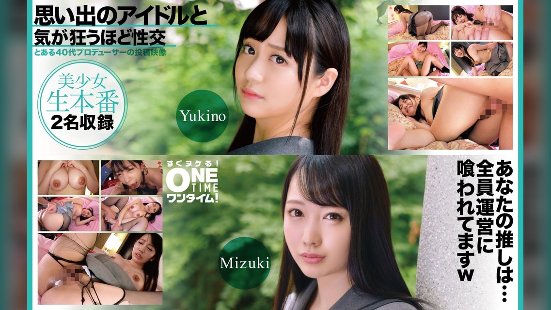 【配信専用】思い出のアイドルと気が狂うほど性交 Yukino、Mizuki