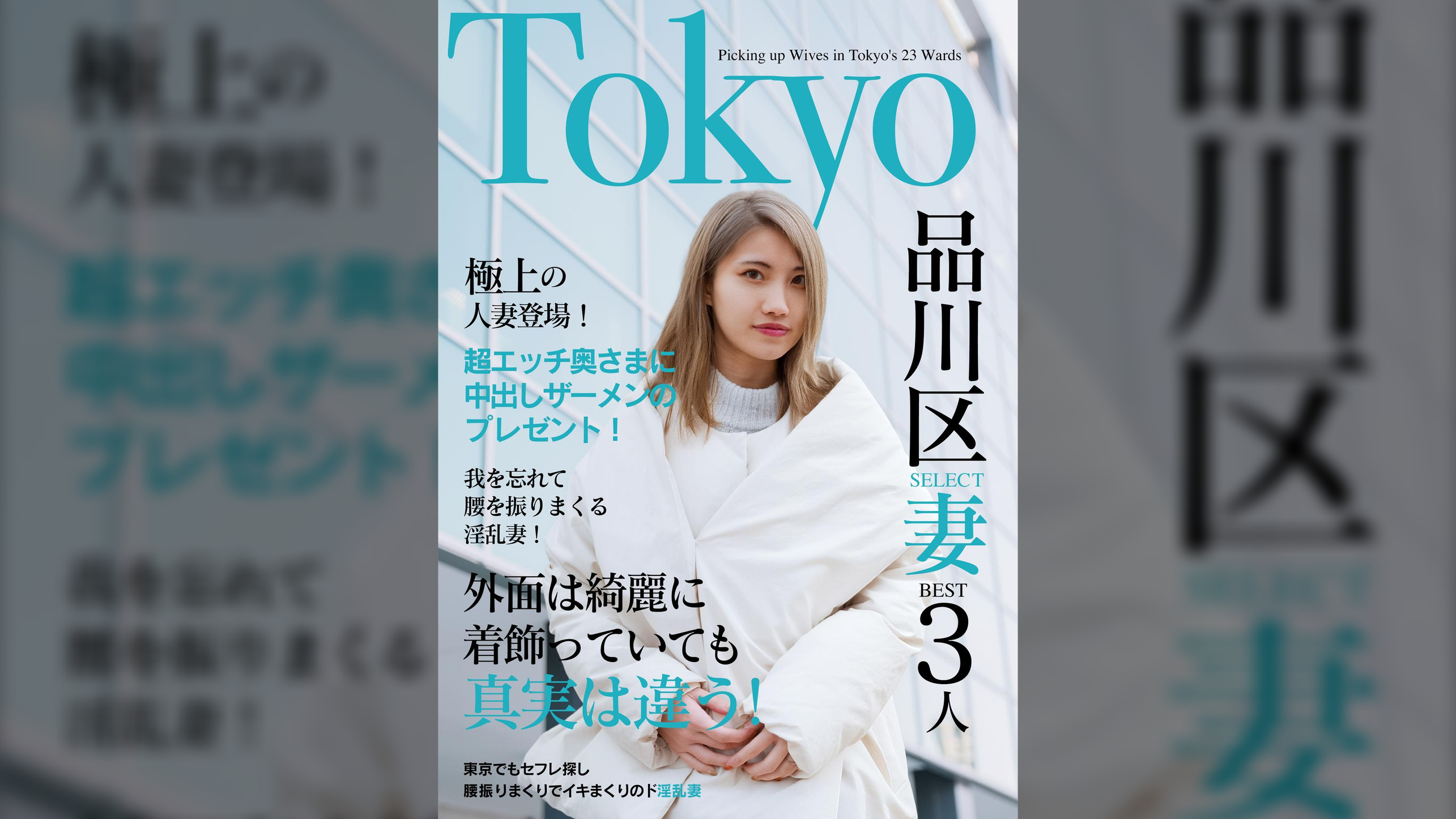 欲求不満の日々とお別れ!出会ったばかりでアエぎ乱れる淫乱奥様!!Tokyo品川SELECT妻BEST3人