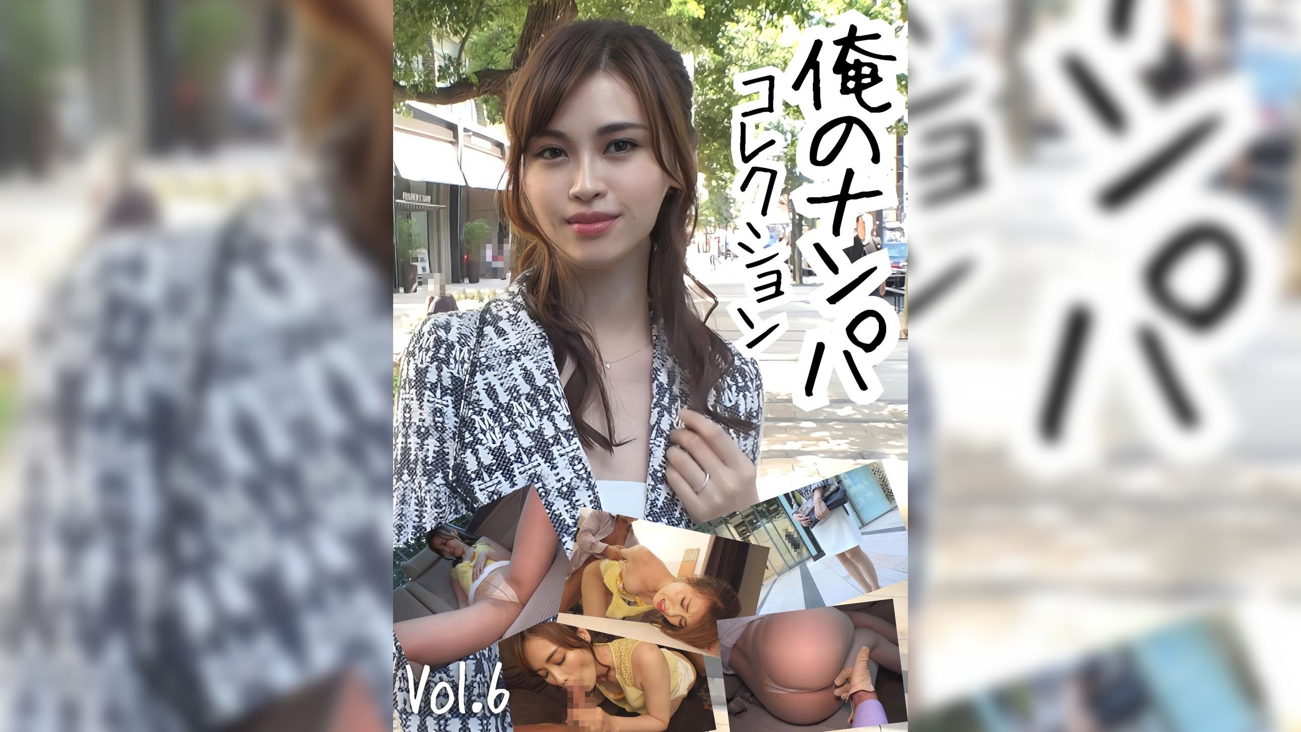 俺のナンパコレクション　Vol.6