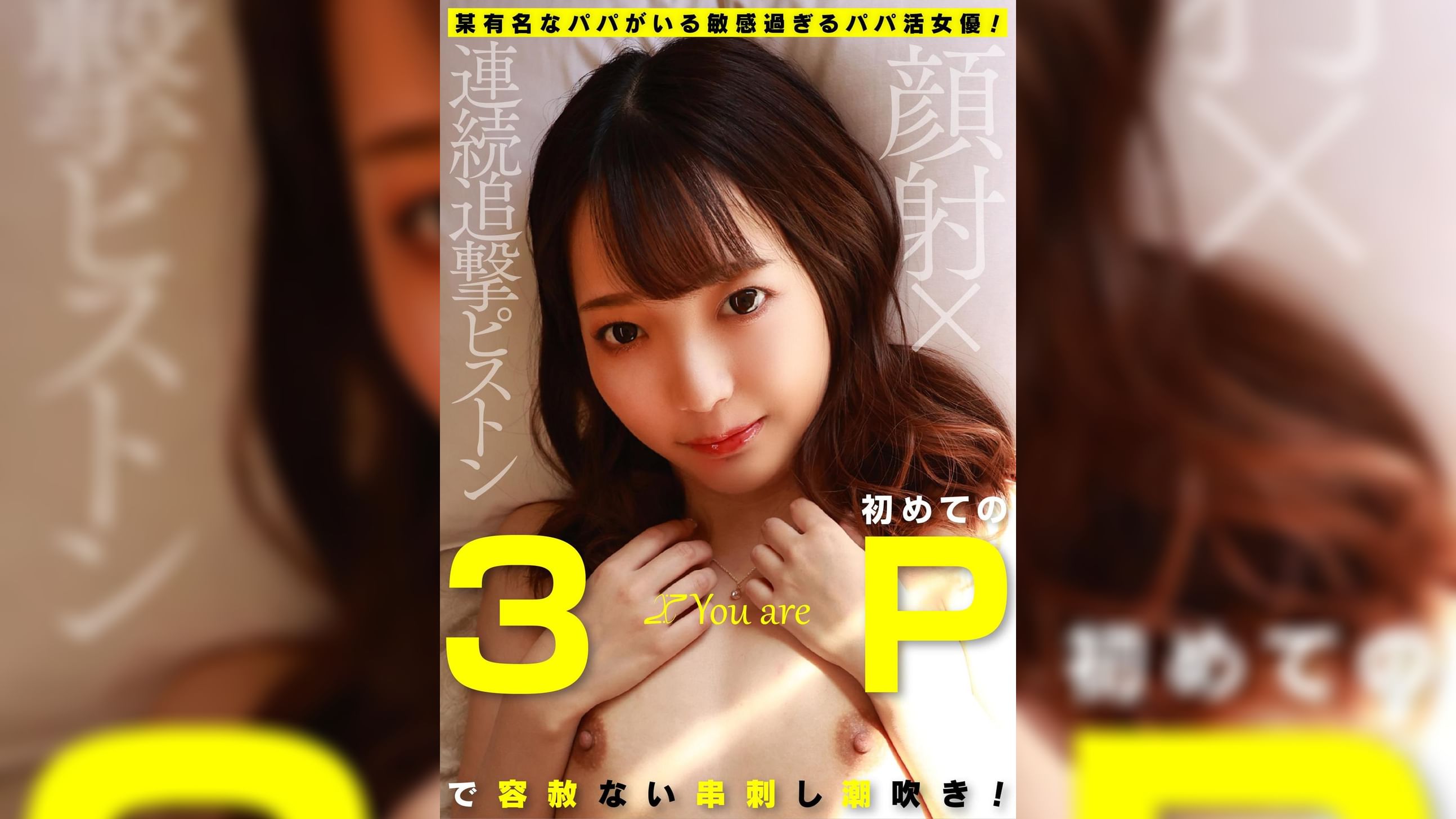 某有名なパパがいる敏感過ぎるパパ活女優！初めての３Pで容赦ない串刺し潮吹き！顔射×連続追撃ピストン