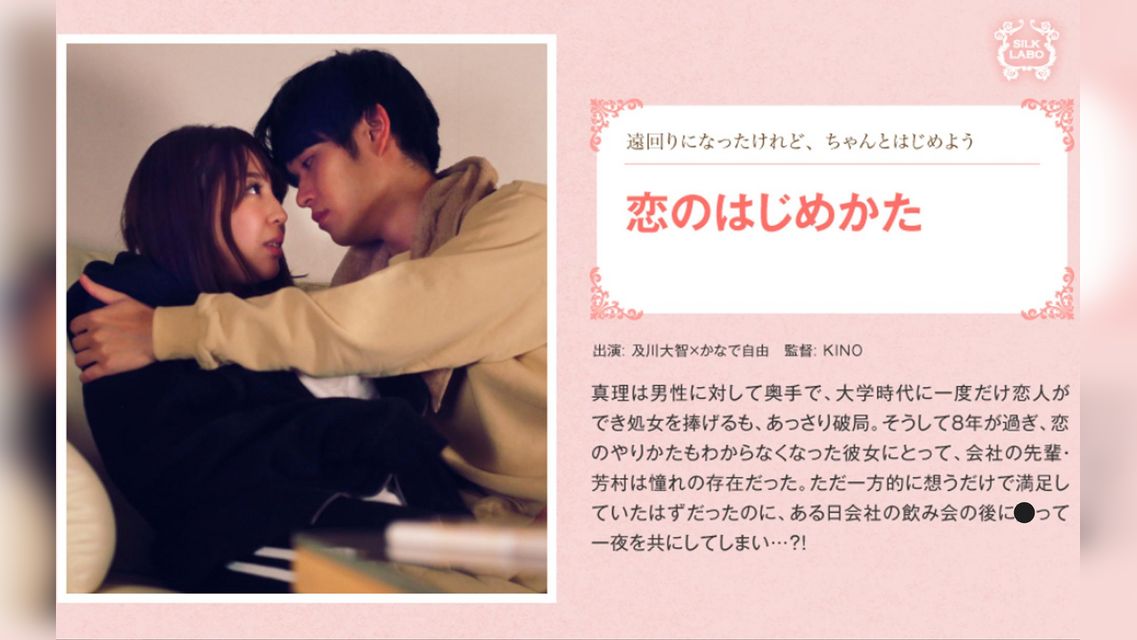 恋のはじめかた 及川大智×かなで自由