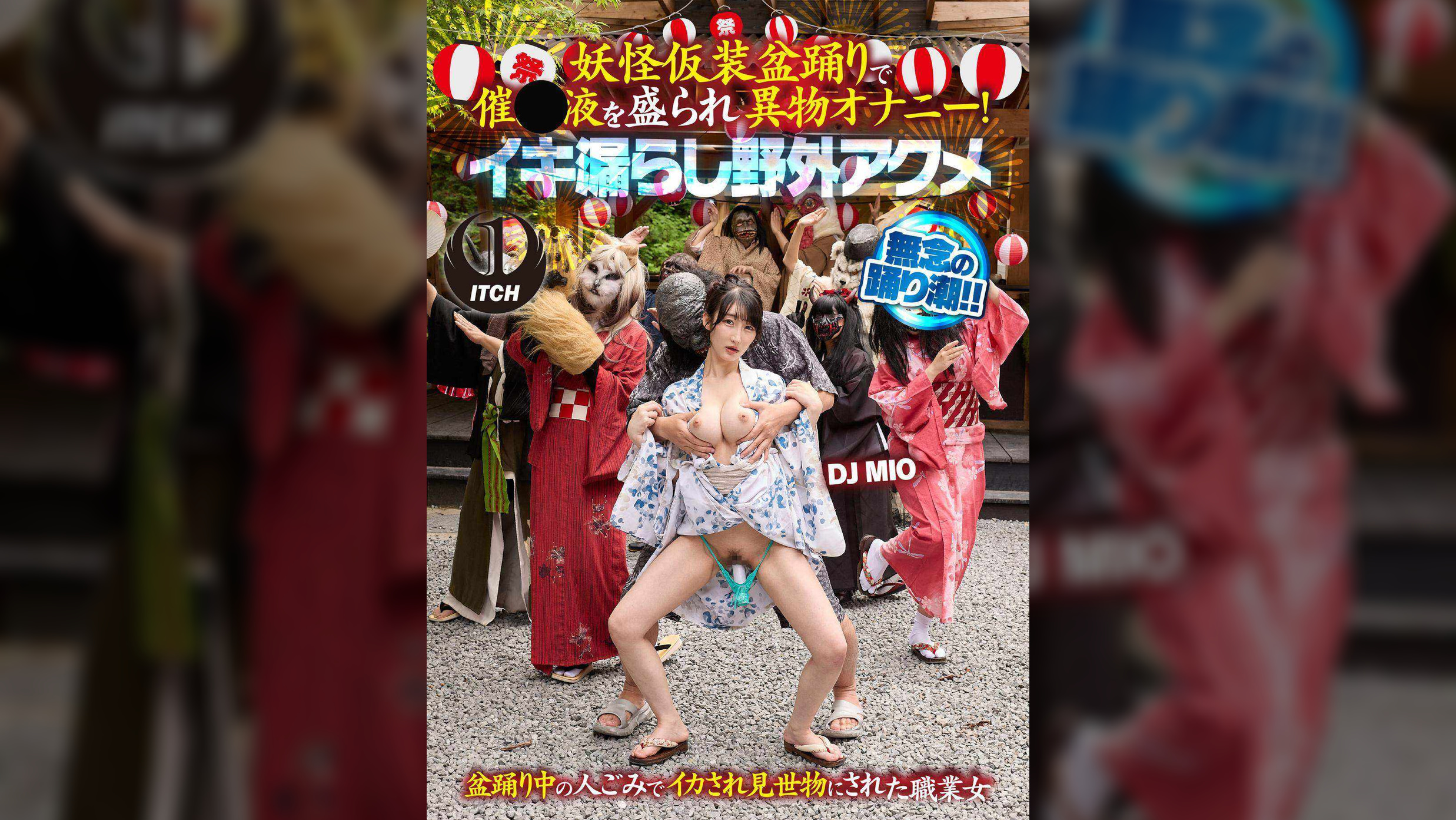 妖怪仮装盆踊りで催●液を盛られ異物オナニー!イキ漏らし野外アクメ DJ MIO