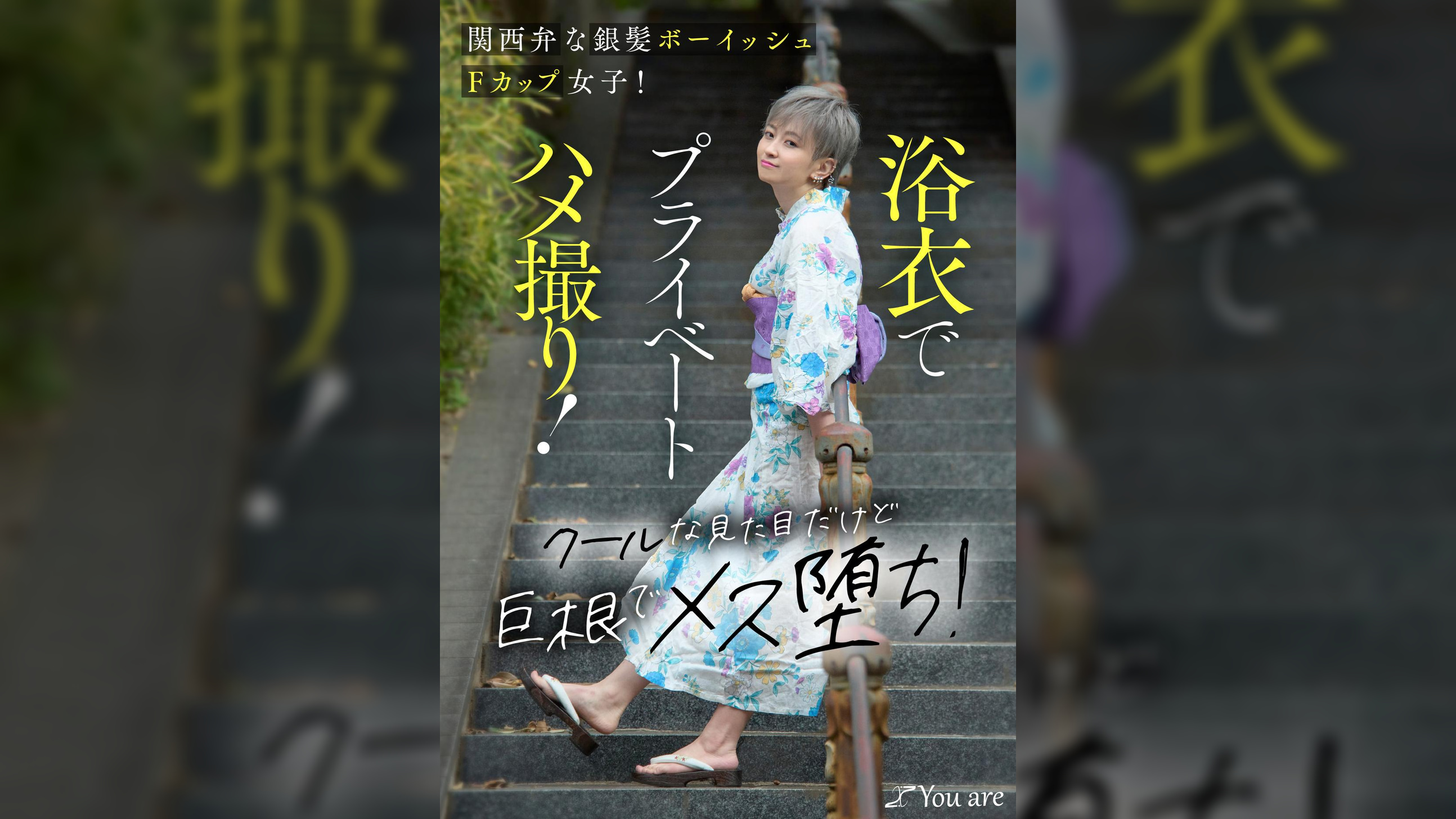 関西弁な銀髪ボーイッシュFカップ女子!浴衣でプライベートハメ撮り!クールな見た目だけど巨根でメス堕ち!