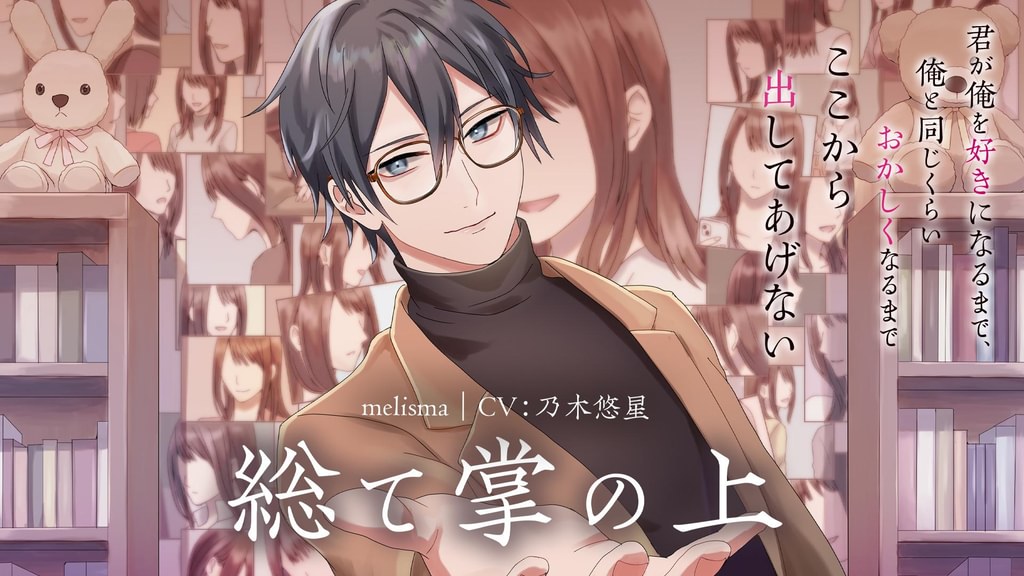 【狂気、そして純愛】総て掌の上【CV：乃木悠星】