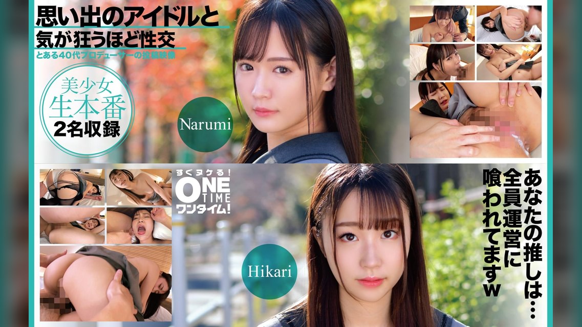 【配信専用】思い出のアイドルと気が狂うほど性交 Narumi、Hikari
