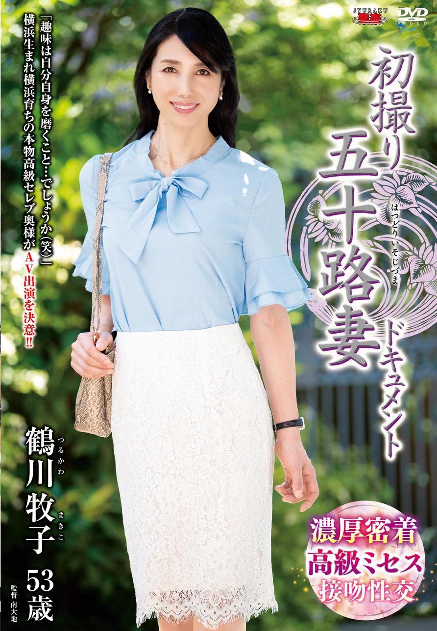 鶴川牧子av 初撮り五十路妻ドキュメント 鶴川牧子 - エロ動画が31日間無料で見放題！人気のアダルト動画観るなら | H-NEXT（U-NEXT）