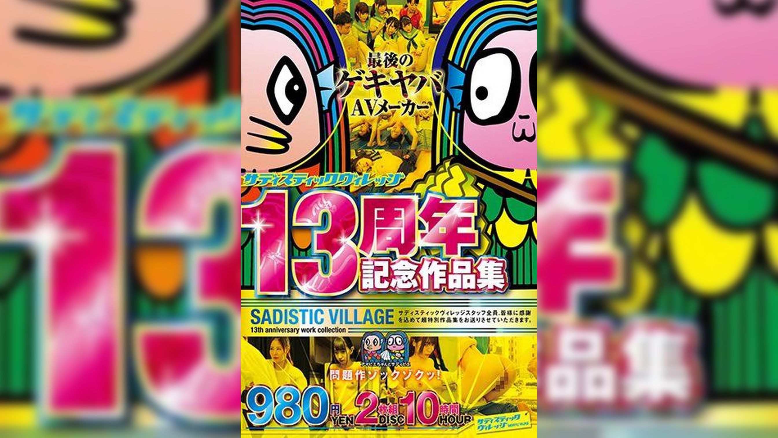 サディスティックヴィレッジ13周年記念作品集980円2枚組10時間