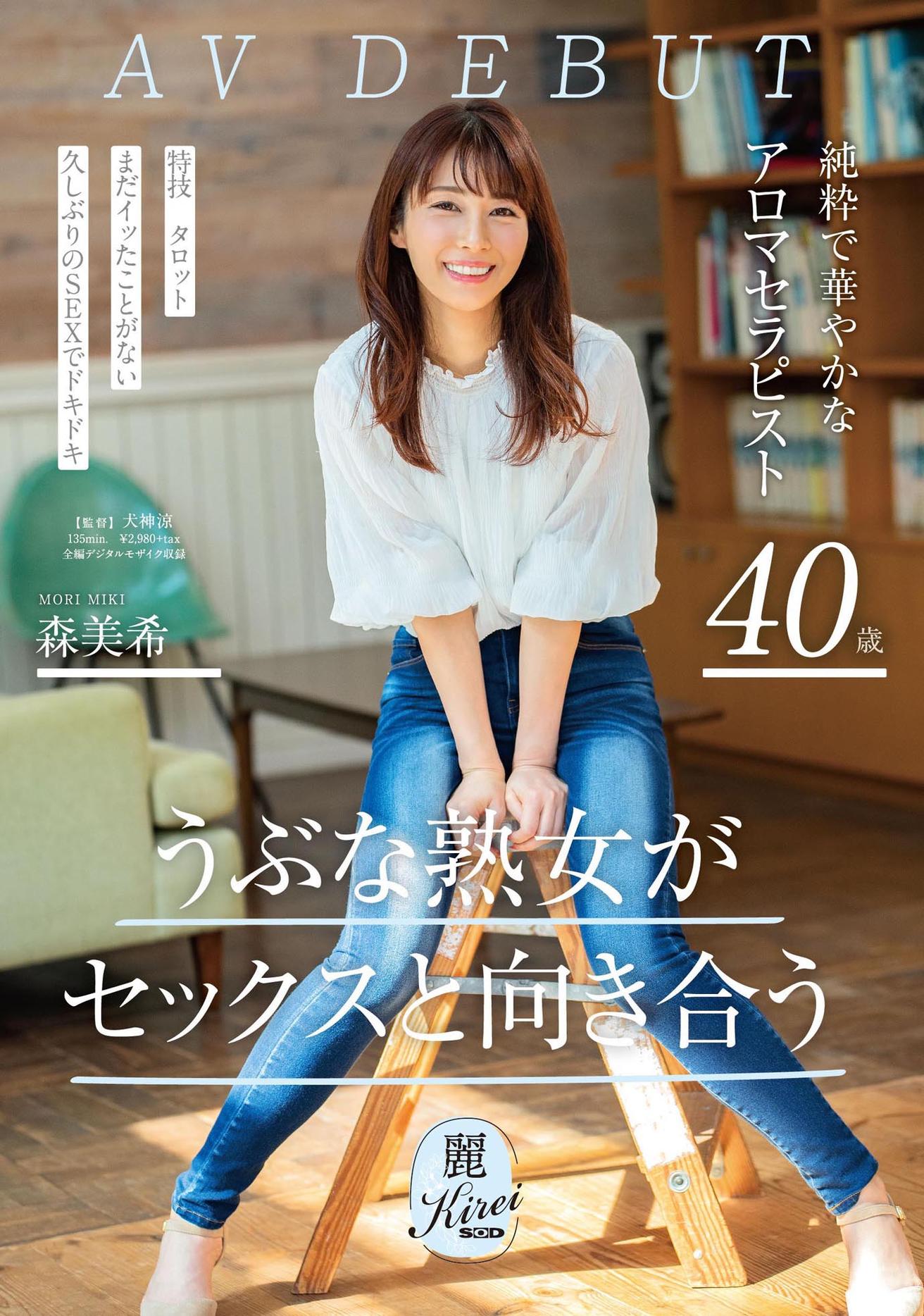 うぶな熟女がセックスと向き合う 純粋で華やかなアロマセラピスト 森美希 40歳 AV DEBUT