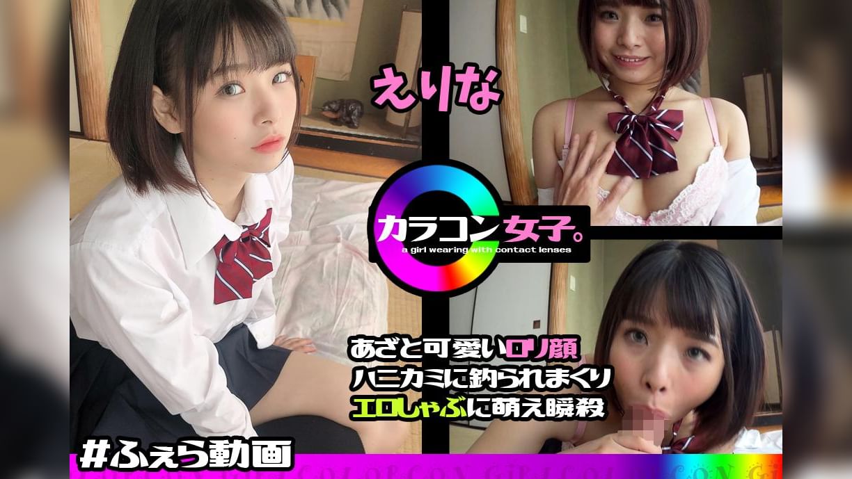 えりな