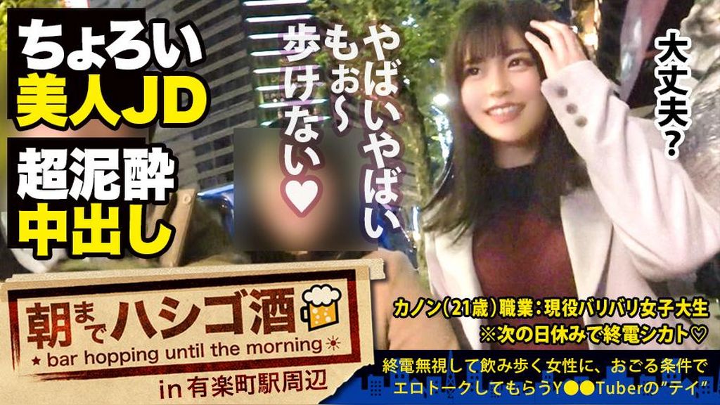 【泥●JDにドクドク中出し】×【超敏感体質&変態蛇口ま●この凄すぎる鬼潮】×【顔面偏差値SSS級】×【Fカップの超絶美巨乳は国宝級】※ベテラン男優の、思いがけない暴発〝中出し〟ハプニングありwww：朝までハシゴ酒59in有楽町駅周辺