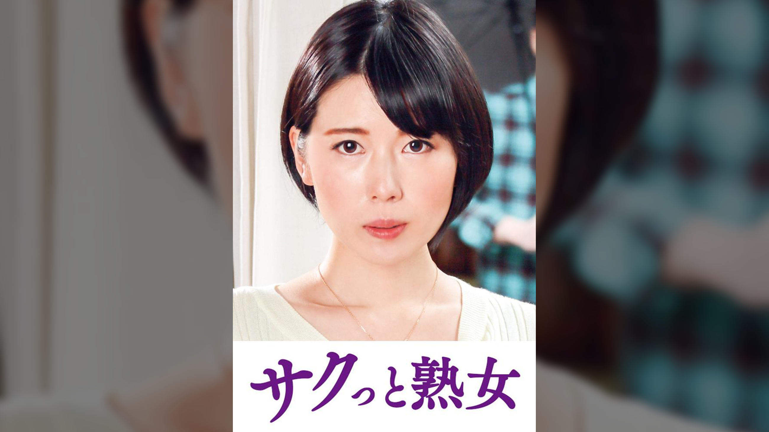 息子のムスコに抵抗できない淫乱母　菜々子