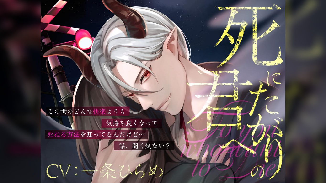 四方八方人外セックス】死にたがりの君へ【CV：一条ひらめ】