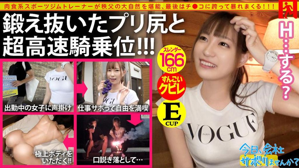 プリップリの美尻に全員釘付け！！肉食系ジムトレーナーが仕事サボって大自然秩父へ！ノリ良し、尻良し、彼氏ナシ！の3拍子揃った旅は大盛り上がり撮れ高最高潮！！酒の勢いで「上司と不倫してた」なんてカミングアウト！さらに「最近さみしいな」だって！？ちょちょいちょーい！！チ●コビンビンで彼ピッピ立候補しますww鍛え抜かれた美ボディに敏感Eカップおっぱい！！色白ですべすべ美肌！！んでもってプリケツとすんげぇクビレが半端じゃねぇっ！！じゅっぽじゅっぽ響くフェラも、ダンサブルな高速騎乗位もフゥゥゥゥ～！！汗ばんだジムトレ