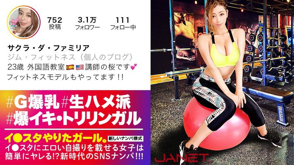 【世界級！どエロBODY】イ●スタにエロい自撮りを載せる、外国語●室の美人講師をSNSナンパ！！3ヶ国語を操るハイスペ女子はSEXの感度もMAX！！たわわなGカップとパーフェクト美尻が快感にうねり狂う、濃厚生ハメ性交にフル勃起&ヌキまくり必至！！！【イ●スタやりたガール。其の陸】