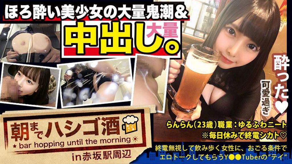 【中出し断れないドMギャル】×【親の金で飲み歩くぬるま湯浸かりまくりのボンボンゆるふわニート】×【ぐびぐび飲●&ベラベラエロトークで泥●ベロベロのお持ち帰り確定ま●こ】×【たっぷり肉感柔肌美巨乳＋プリプリ柔ハリ極上桃尻＋大量鬼潮＋許可なしガン突き強行中出し】※ハプニングを装った大量中出しされた時のドM全開フェイスは見モノです。：朝までハシゴ酒62in赤坂駅周辺