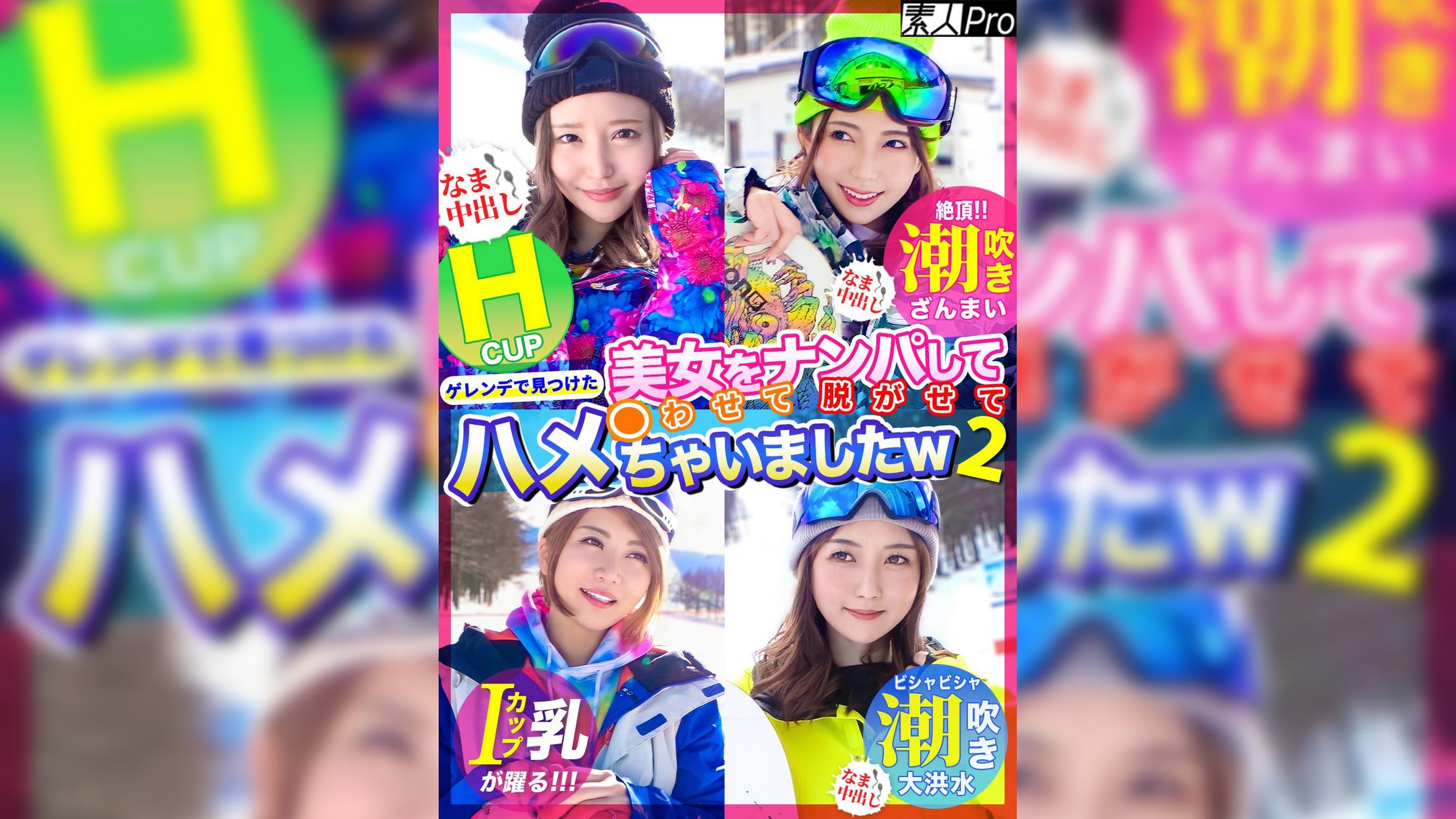 ゲレンデで見つけた美女をナンパして●わせて脱がせてハメちゃいましたｗ 2