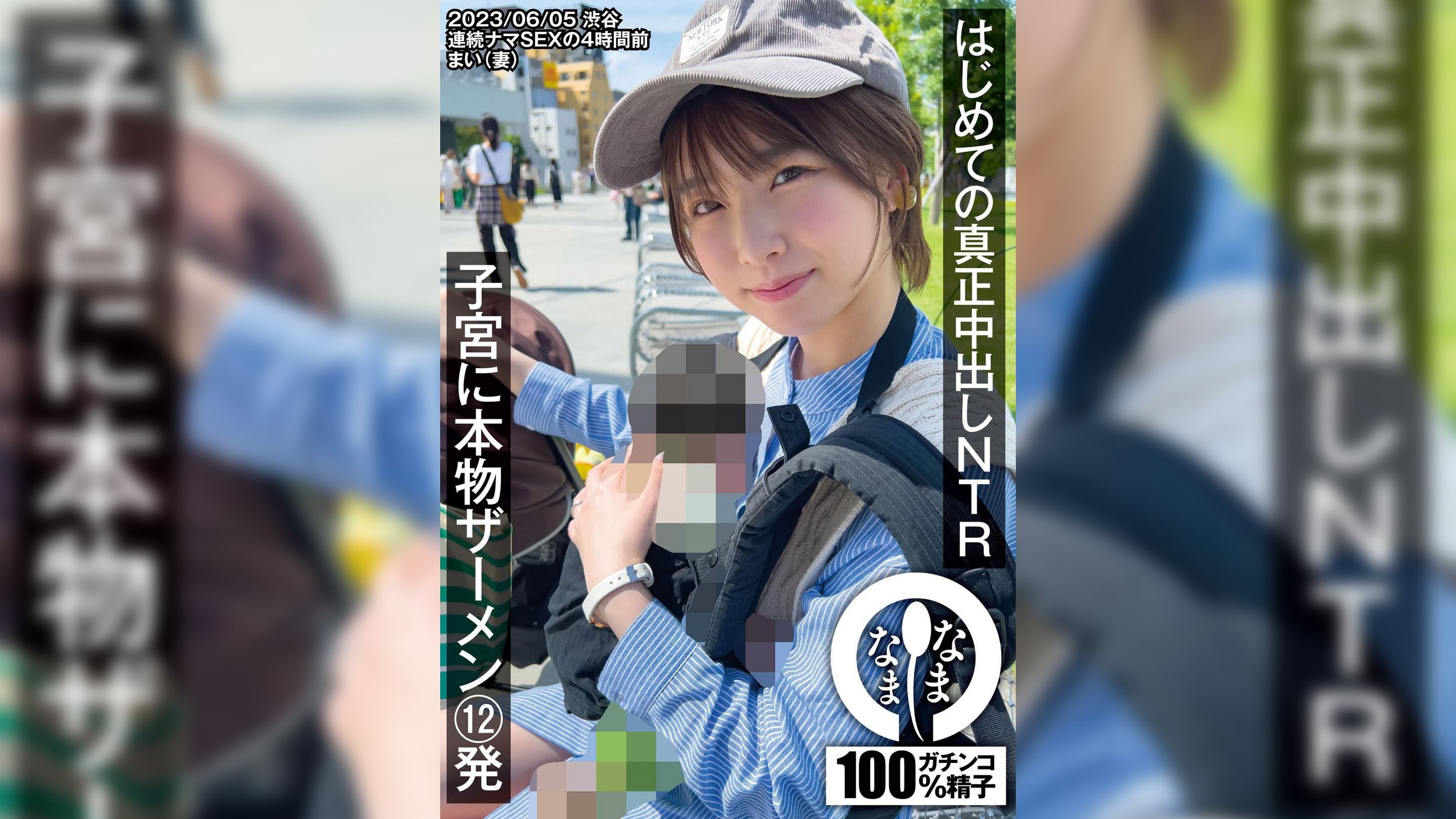 はじめての真正中出しNTR 子宮に本物ザーメン12発 まい(妻)