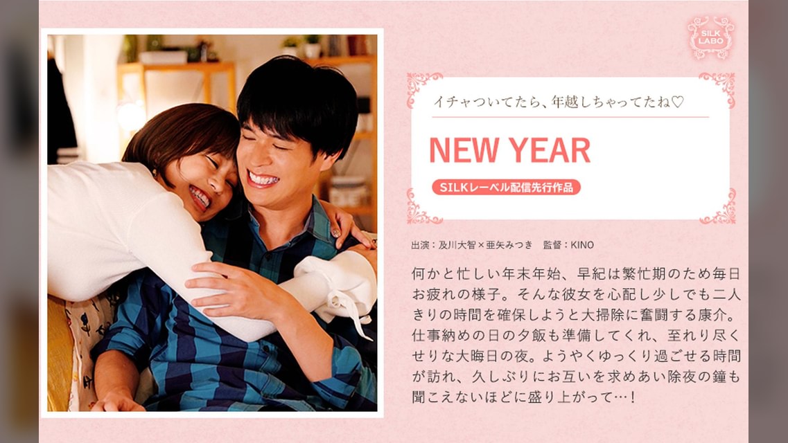 NEW YEAR 及川大智×亜矢みつき