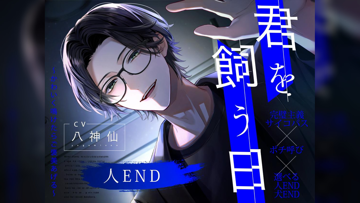 【ポチ呼び】君を飼う日〜可愛く鳴けたらご褒美あげる〜 人END【CV：八神仙】