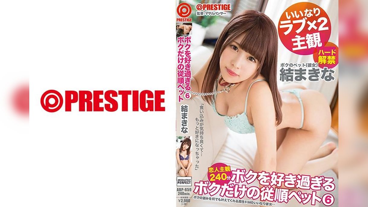 ボクを好き過ぎるボクだけの従順ペット 6　結まきな