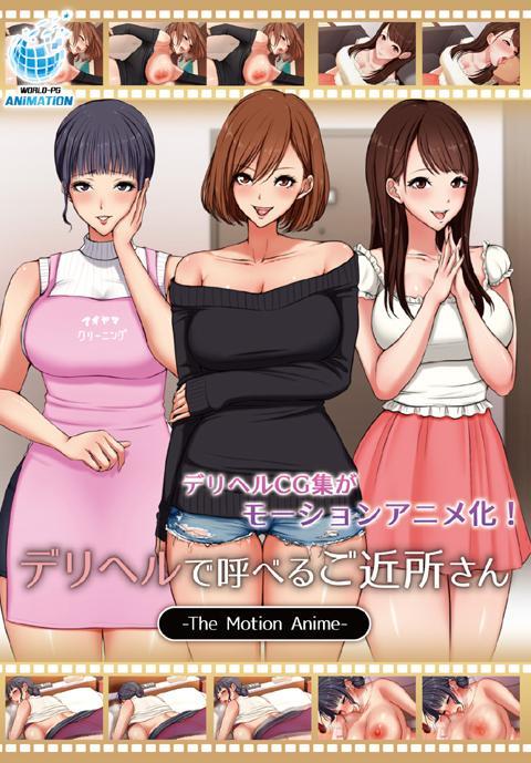 デリヘルで呼べるご近所さん The Motion Anime エロアニメ動画が31日間無料で見放題 人気のアダルト動画観るなら H Next U Next