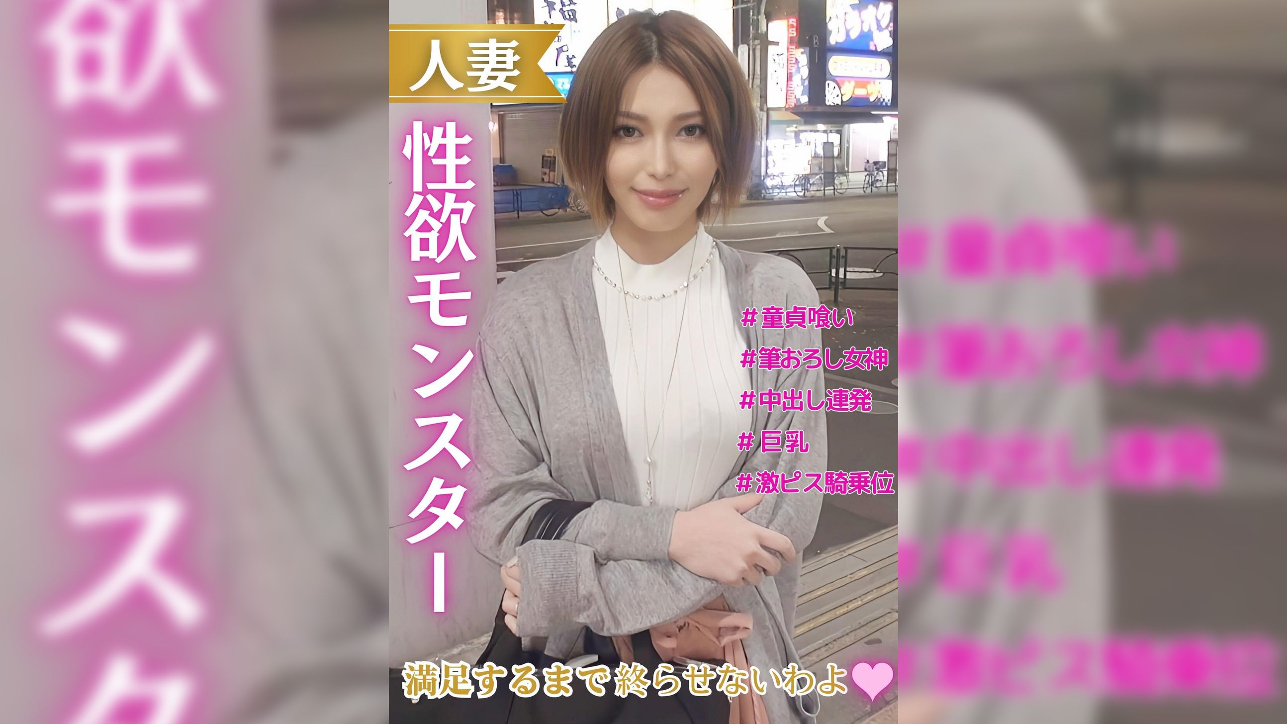 人妻性欲モンスター　満足するまで終わらせないわよ