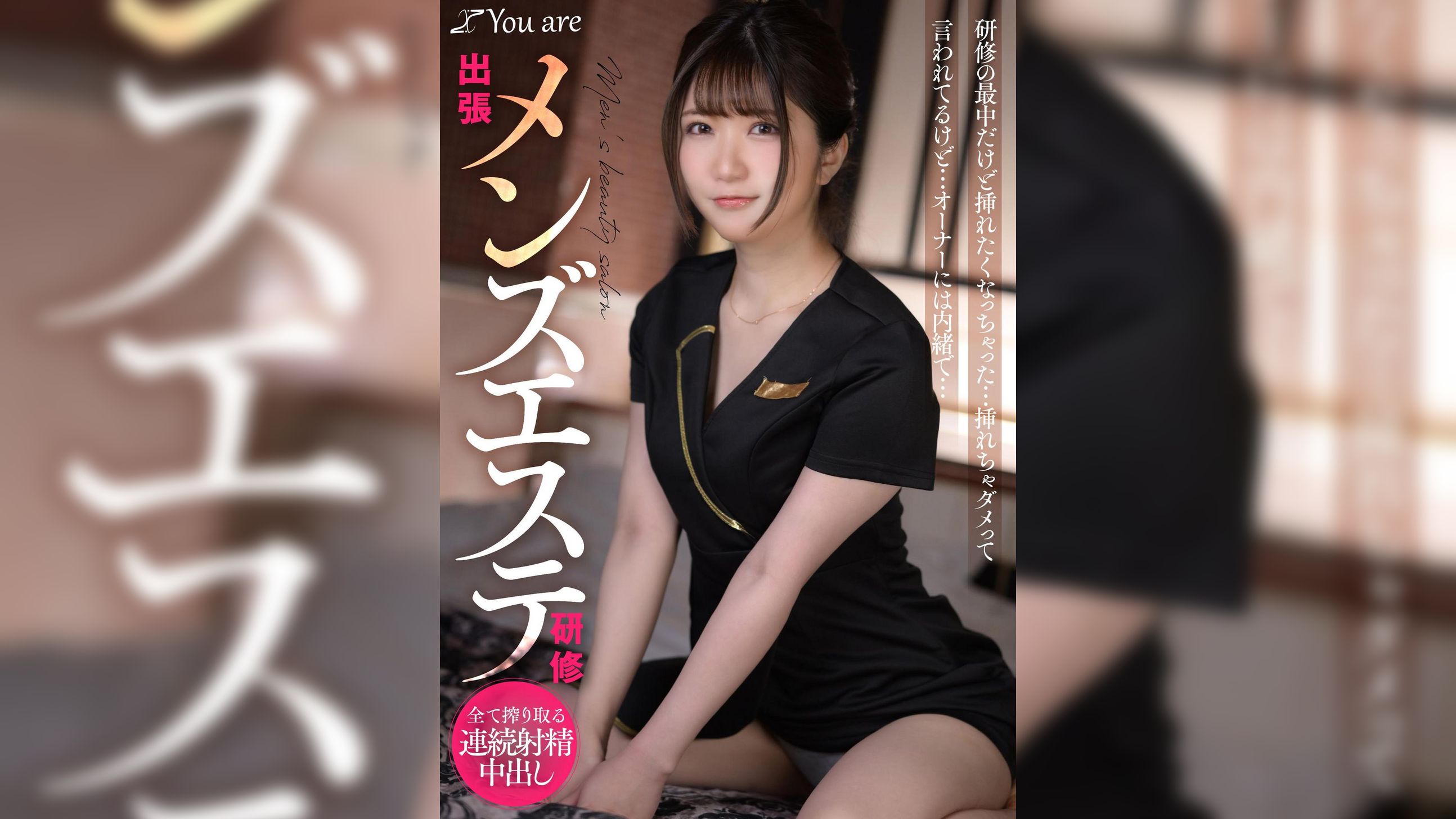 出張メンズエステ研修 研修の最中だけど挿れたくなっちゃった... 挿れちゃダメって言われてるけど... オーナーには内緒で...