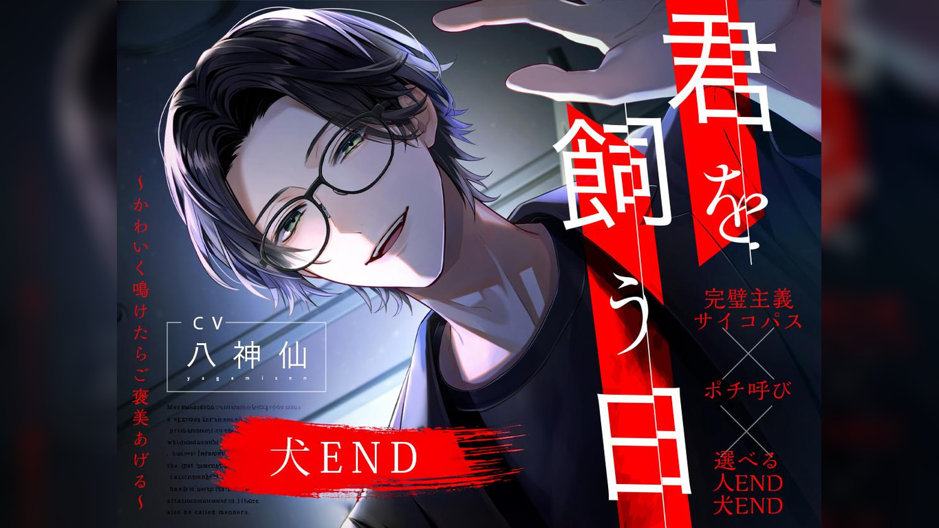 【ポチ呼び】君を飼う日〜可愛く鳴けたらご褒美あげる〜 犬END【CV：八神仙】