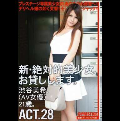 新・絶対的美少女、お貸しします。 ACT.28 渋谷美希