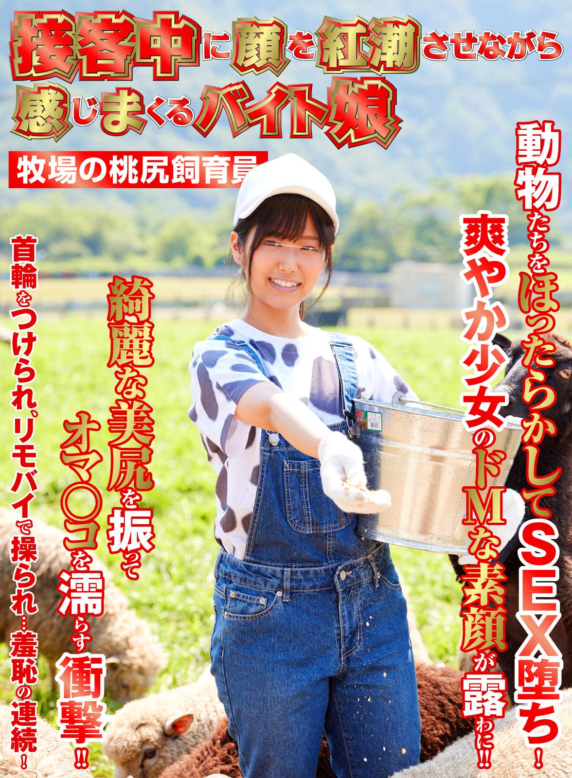 接客中に顔を紅潮させながら感じまくるバイト娘 牧場の桃尻飼育員