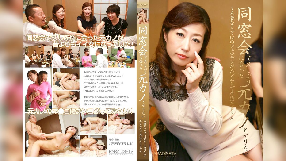 同窓会で久しぶりに会った元カノとヤリたい～人妻ならではのフェロモンがムンムンで辛抱たまらん