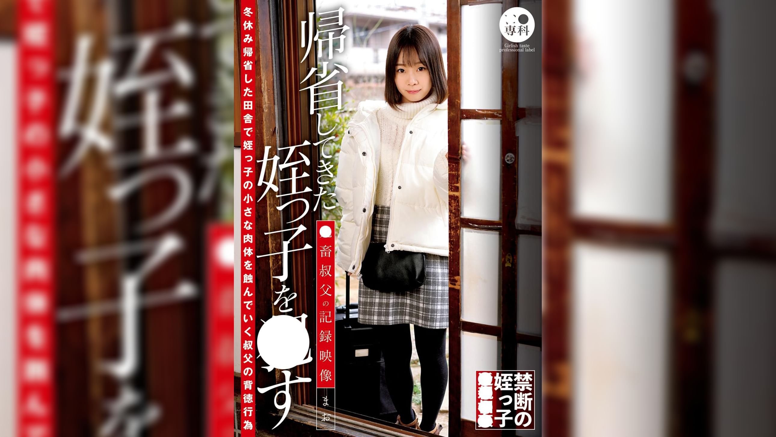●●専科 帰省してきた姪っ●を●す●畜叔父の記録映像 まお