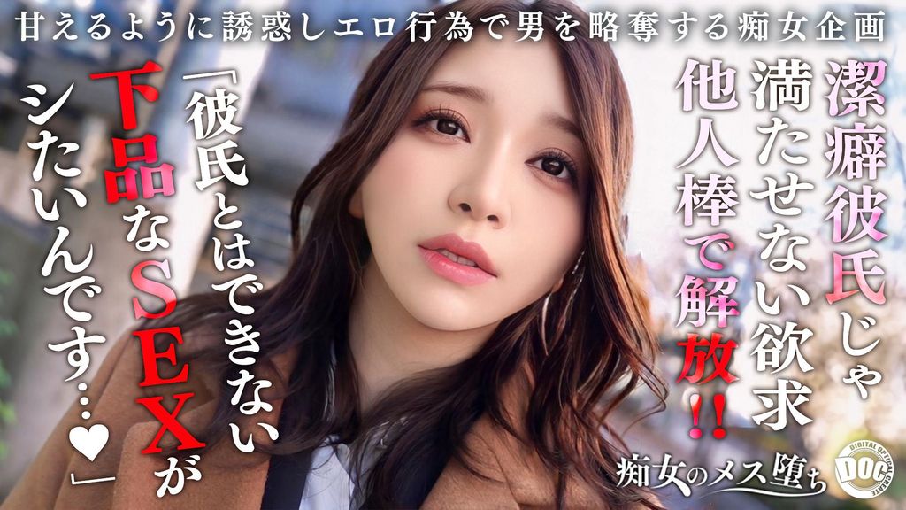 【配信専用】【我慢×解放×覚醒】潔癖症彼氏が何もしてくれないから内緒で浮気SEX！ベロキスに始まり涎を垂らしながらのアナル舐め、ねっとりフェラで濃厚に貪り尽くす！我慢していた欲求を全て解放するような豪快放尿プレイ！「私の下品なSEXで気持ち良くなって欲しい…」美女完全覚醒でイキ狂う連続中出し性交！【痴女のメス堕ち】【ののか】