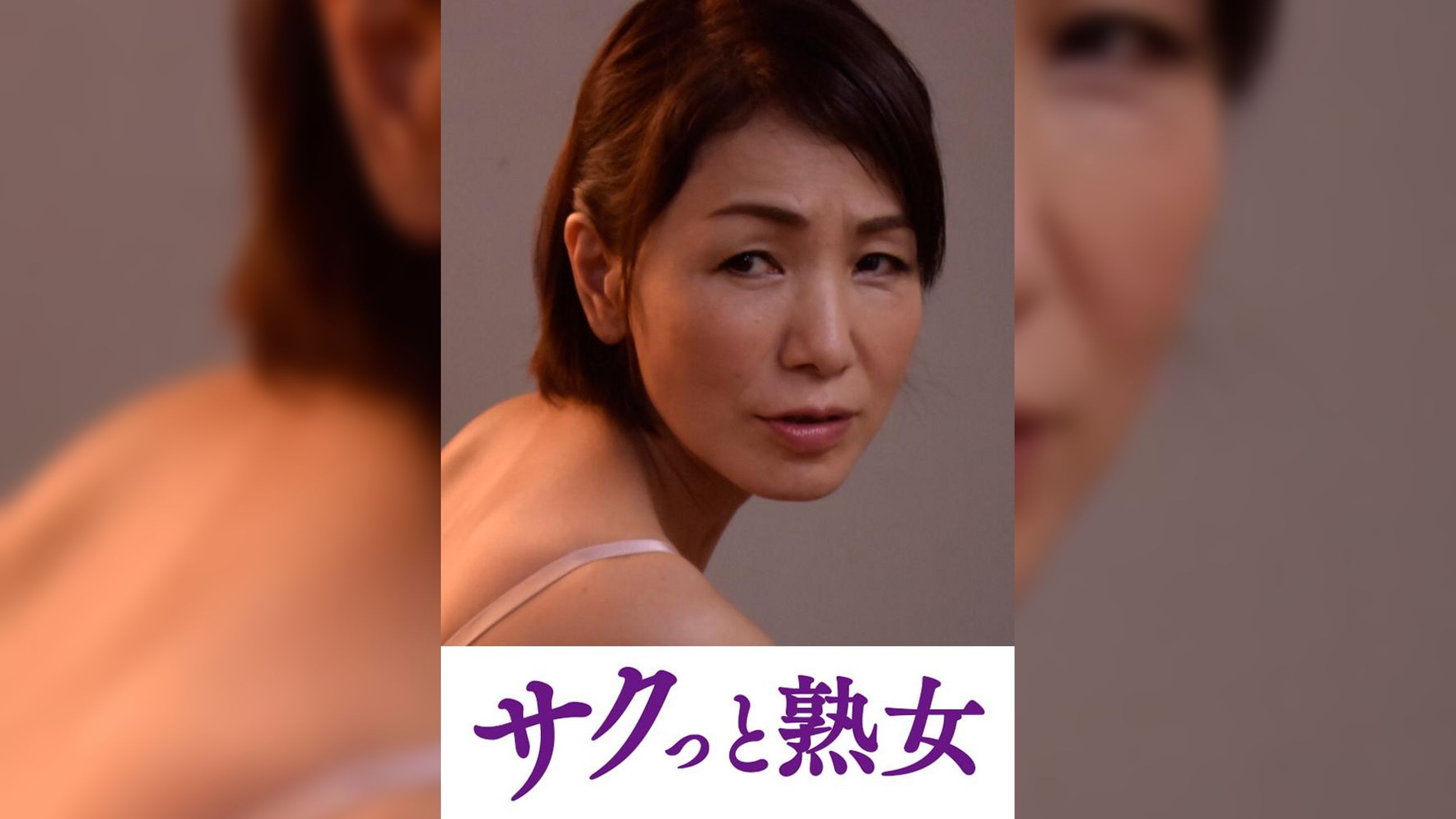 悶絶絶頂！激イキする変態熟母　美智子
