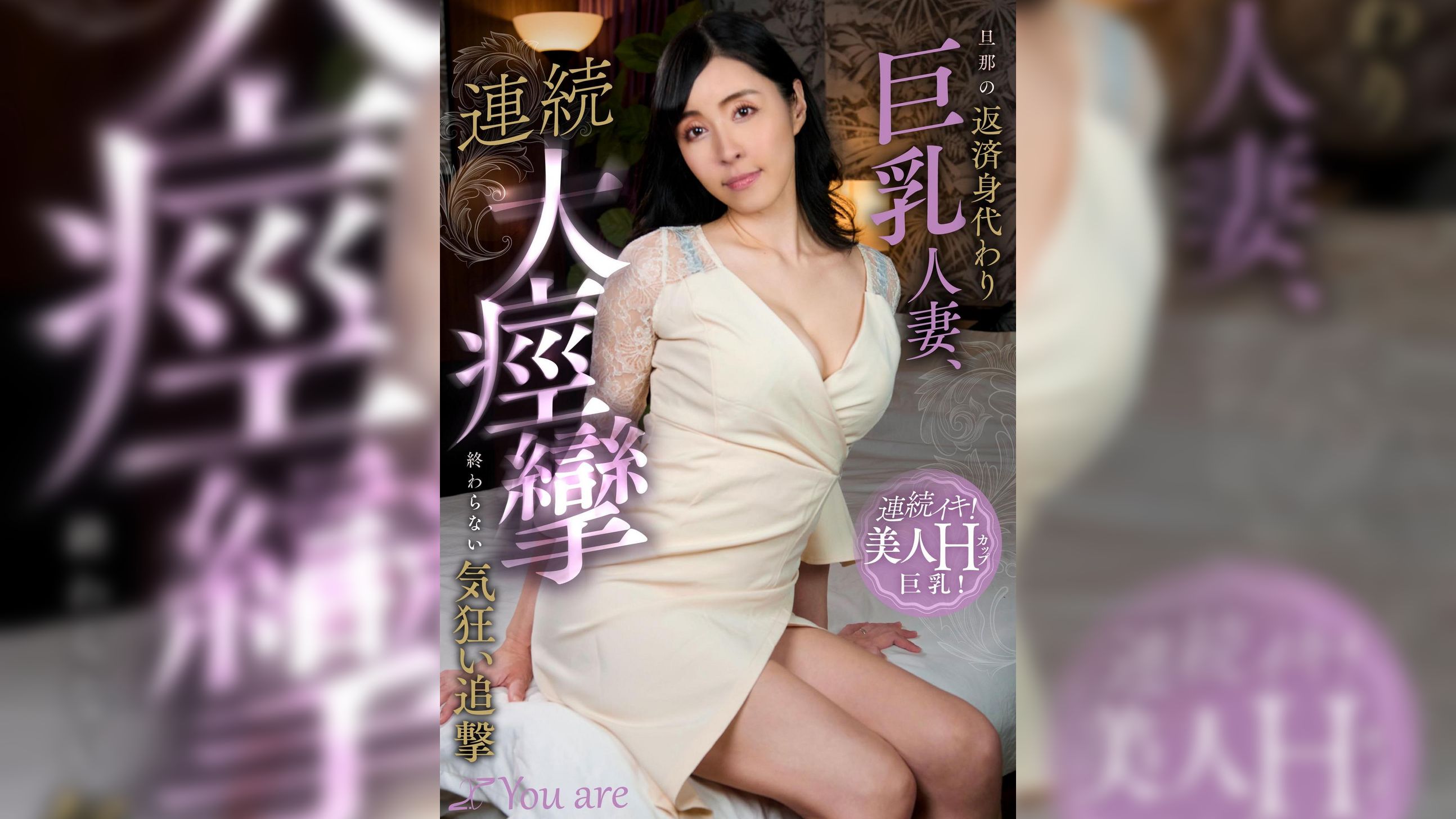 旦那の返済身代わり巨乳人妻、連続大痙攣終わらない気狂い追撃 