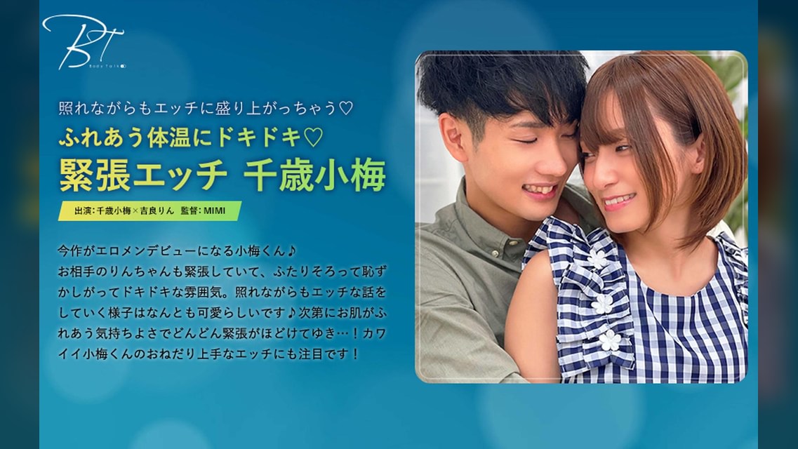 ふれあう体温にドキドキ♡緊張エッチ 千歳小梅×吉良りん