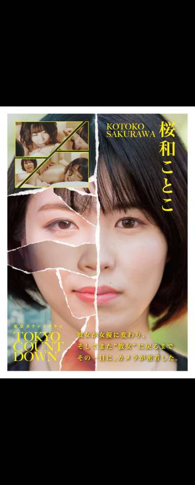 「東京カウントダウン ドキュメント 20代女子のリアル － 家族との距離と情熱の根源　桜和ことこ」