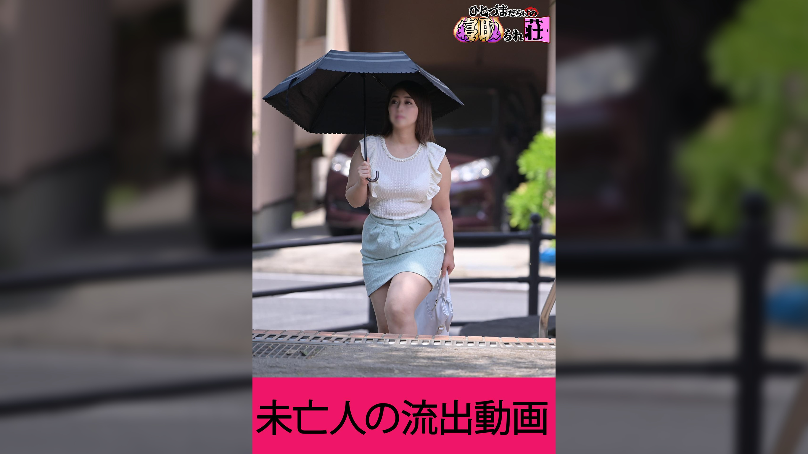 未亡人の流出動画
