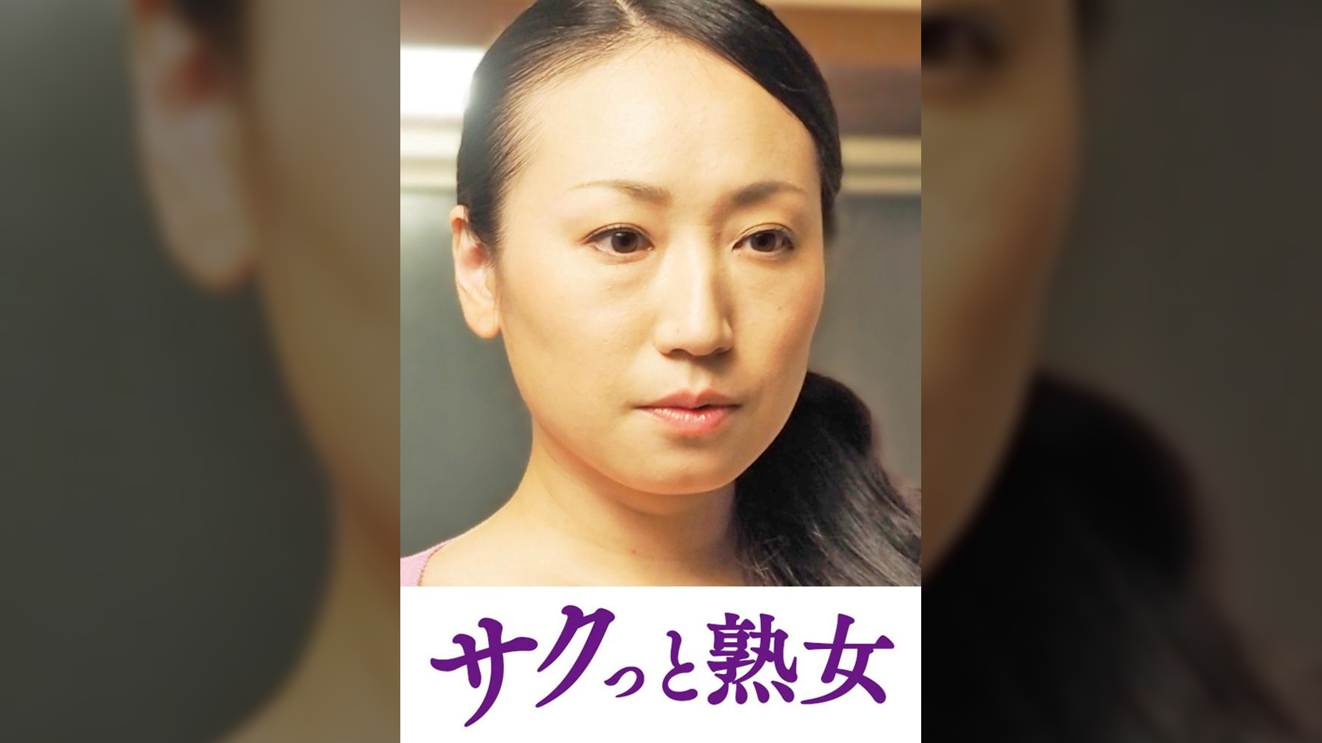 息子のムスコに抵抗できない淫乱母　綾