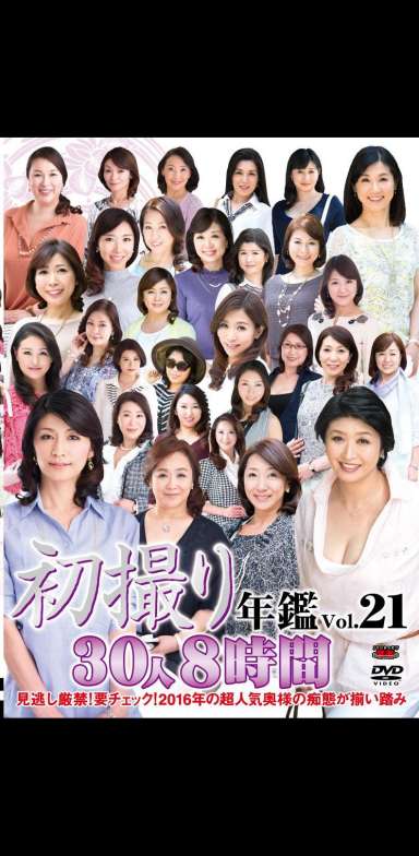 初撮り年鑑Vol.21 