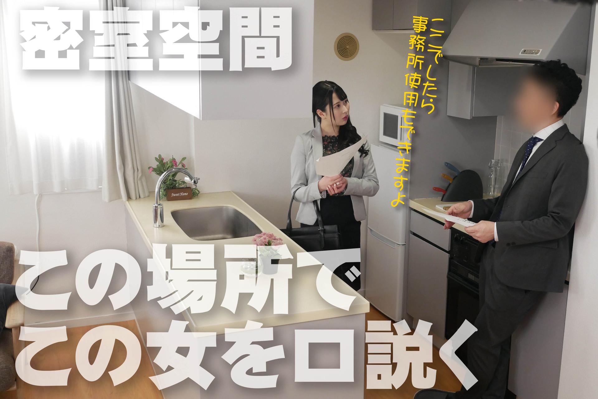 ＫＤＫ【くどき】　この女、口説きました。　不動産屋　営業　るあ　２3歳
