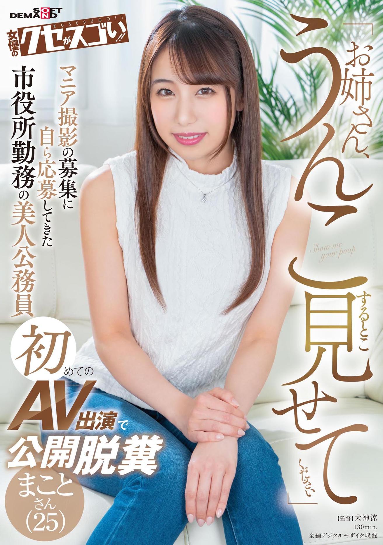 「お姉さん、うんこすること見せてください」マニア撮影の募集に自ら応募してきた市役所勤務の美人公務員初めてのAV出演で公開脱糞 まことさん(25)