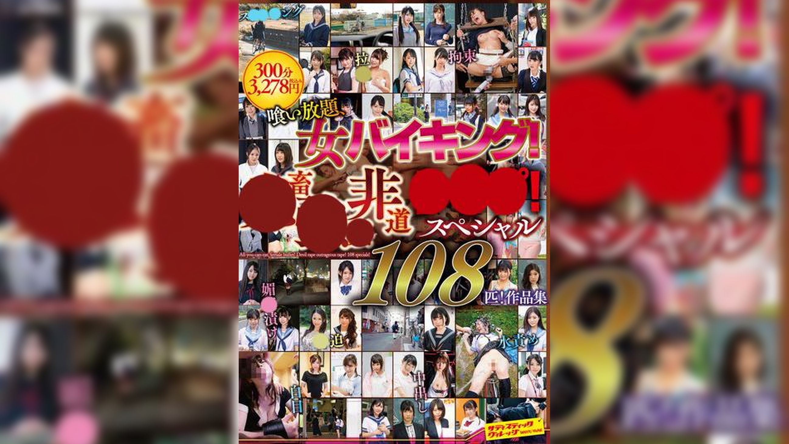 喰い放題、女バイキング！●畜●●非道●●●！スペシャル108匹！作品集